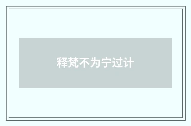 释梵不为宁过计