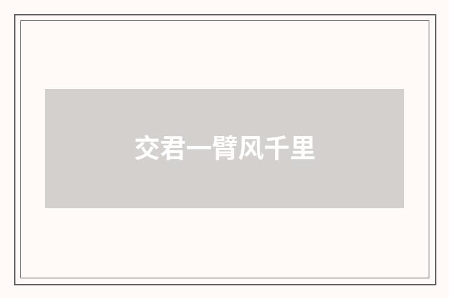 交君一臂风千里