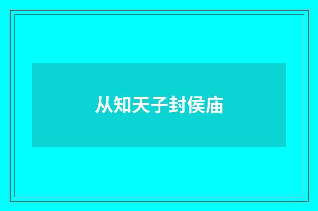 从知天子封侯庙