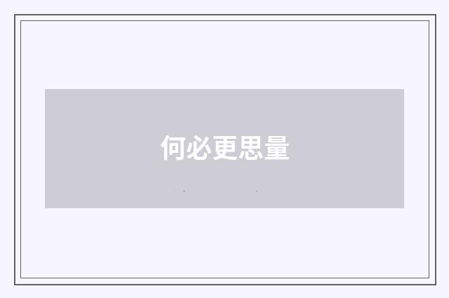 何必更思量