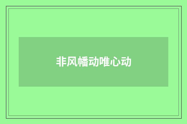 非风幡动唯心动