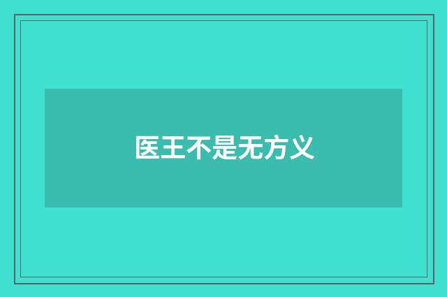 医王不是无方义