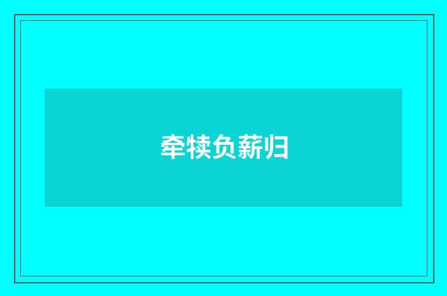 牵犊负薪归