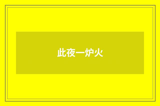此夜一炉火