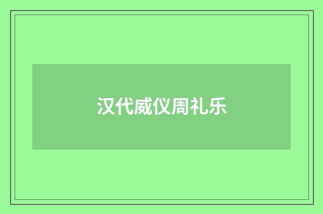 汉代威仪周礼乐
