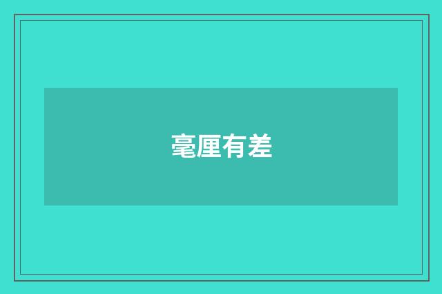 毫厘有差