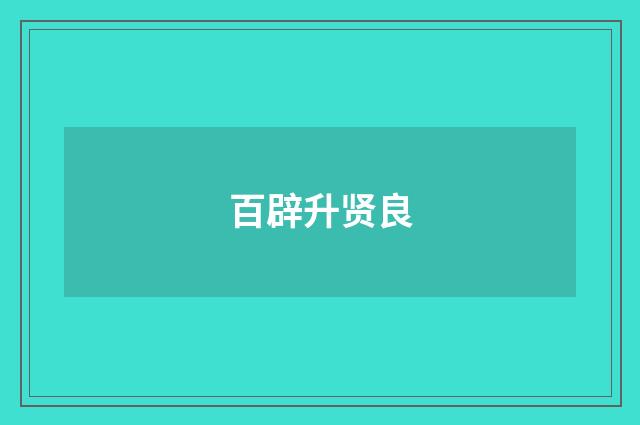 百辟升贤良