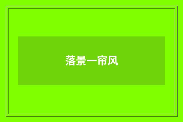 落景一帘风