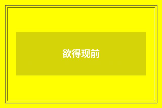 欲得现前