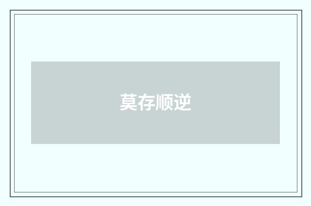 莫存顺逆