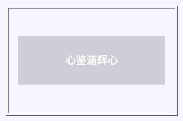 心鉴涵辉心
