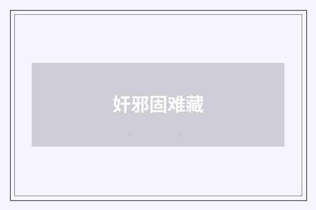 奸邪固难藏