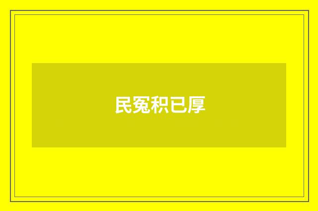 民冤积已厚