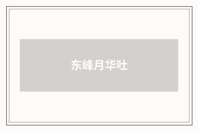东峰月华吐