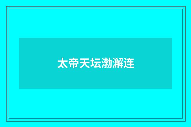 太帝天坛渤澥连