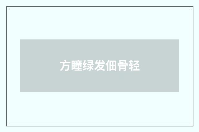 方瞳绿发佃骨轻