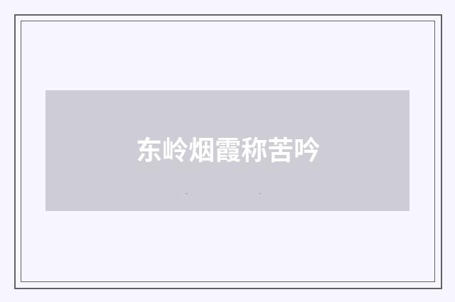 东岭烟霞称苦吟