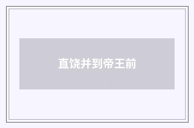 直饶并到帝王前