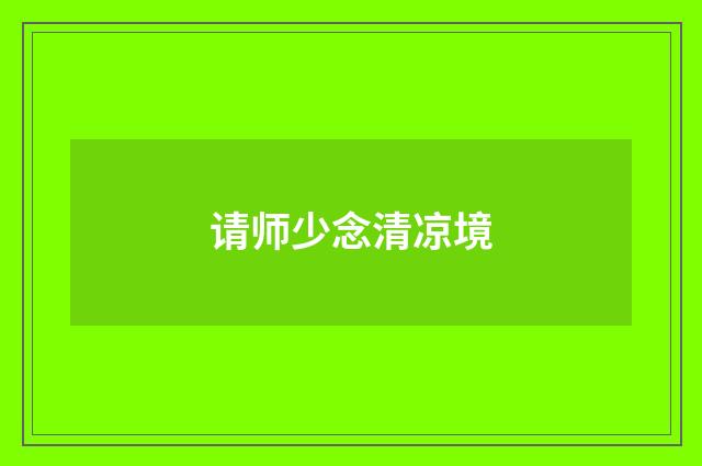 请师少念清凉境
