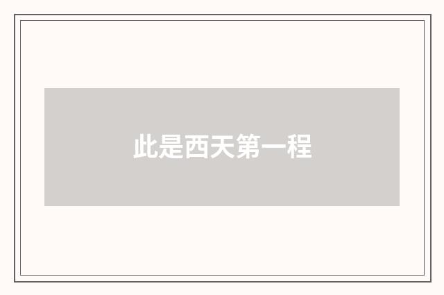 此是西天第一程