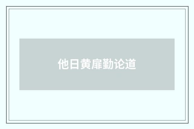 他日黄扉勤论道