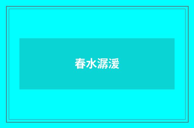 春水潺湲