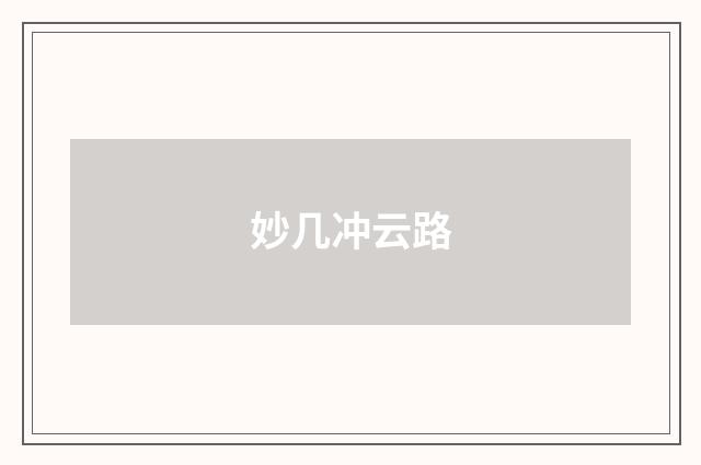 妙几冲云路