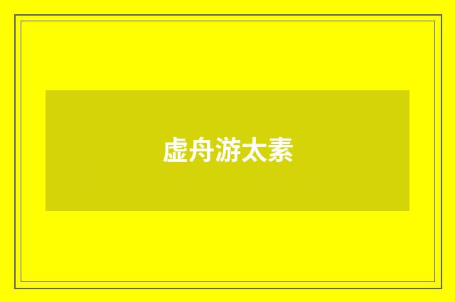 虚舟游太素
