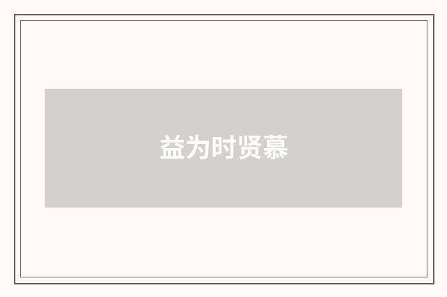益为时贤慕