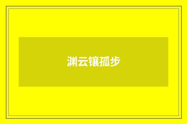 渊云镶孤步