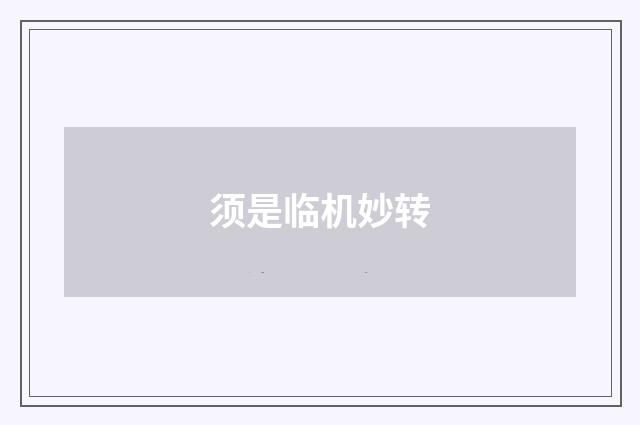 须是临机妙转