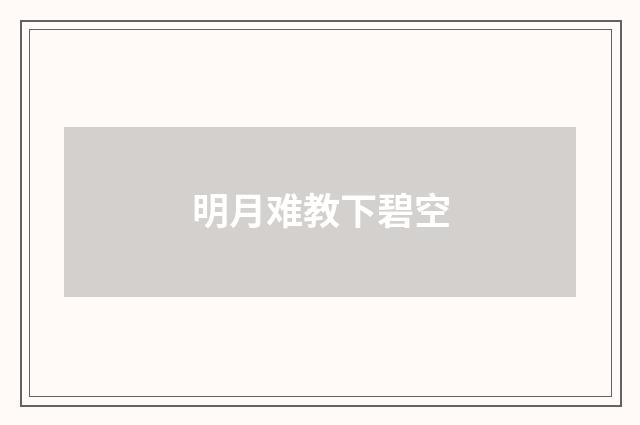 明月难教下碧空