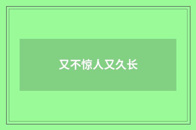 又不惊人又久长