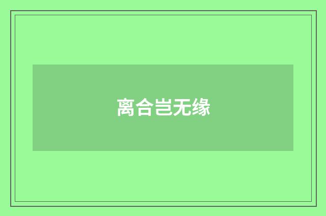 离合岂无缘
