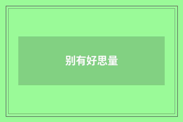 别有好思量