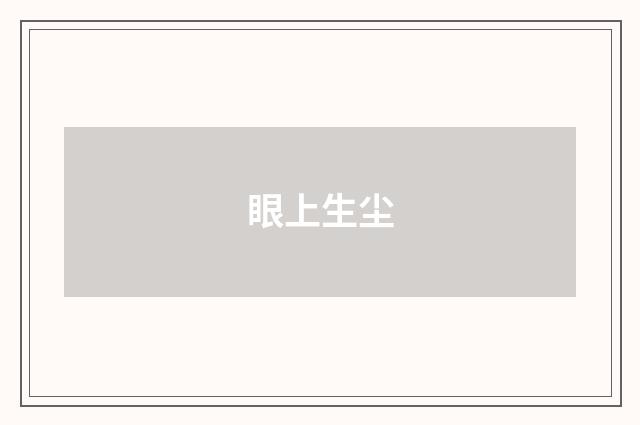 眼上生尘