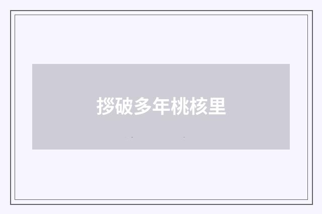 拶破多年桃核里