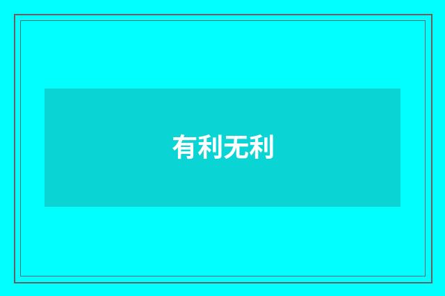 有利无利