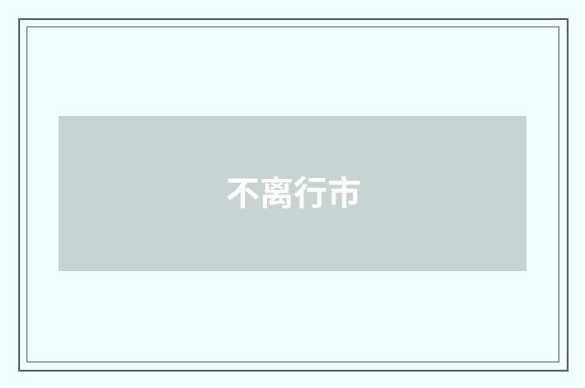 不离行市