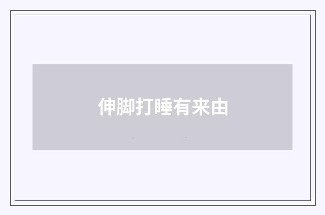 伸脚打睡有来由
