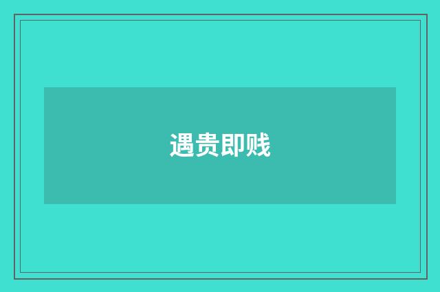 遇贵即贱