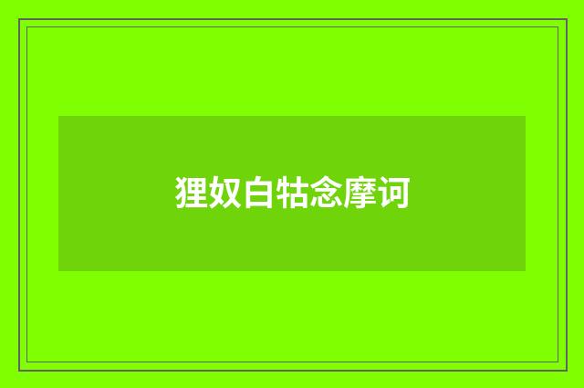 狸奴白牯念摩诃