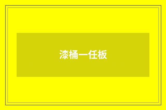 漆桶一任板