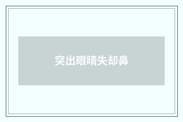 突出眼晴失却鼻