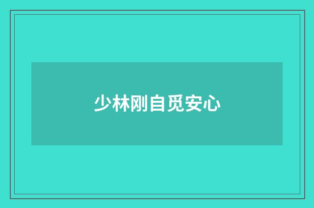 少林刚自觅安心