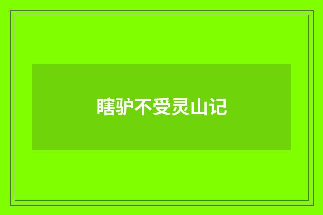 瞎驴不受灵山记