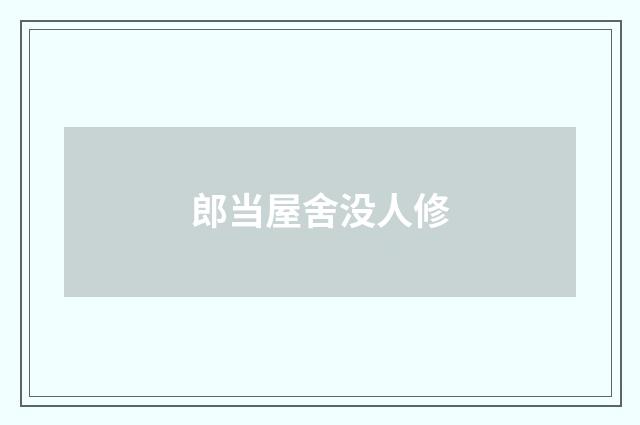 郎当屋舍没人修