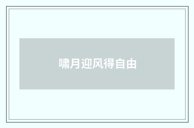 啸月迎风得自由