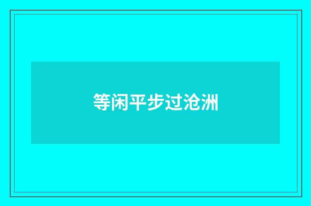 等闲平步过沧洲