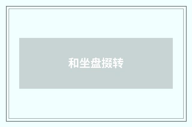 和坐盘掇转